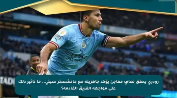 رودري يحقق تعافٍ مفاجئ يؤكد جاهزيته مع مانشستر سيتي.. ما تأثير ذلك على مواجهة الفريق القادمة؟